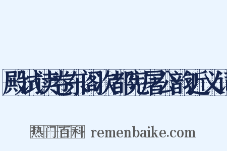 殿试读卷东阁次都宪屠公韵近义词是什么意思的图片